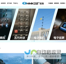 楼宇对讲门禁系统-电梯五方对讲-电子围栏巡更系统厂家—名科