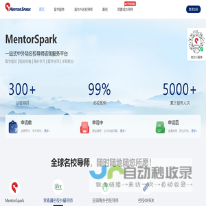 MentorSpark - 一站式中外籍名校导师咨询服务平台
