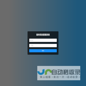渠舟项目管理系统