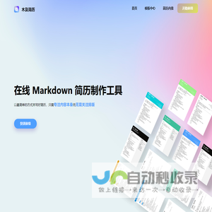 木及简历 - 免费MarkDown在线简历,专业简历制作工具