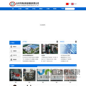 台州市黄岩得道模具有限公司