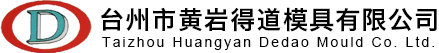 台州市黄岩得道模具有限公司