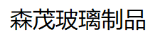 兰州钢化玻璃厂_甘肃钢化玻璃定制_森茂钢化玻璃加工厂