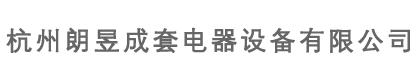杭州朗昱成套电器设备有限公司