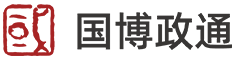 国博政通