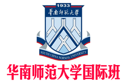 华南师范大学国际本科【校方报名入口】_2+2国际本科_3+1国际本科_1+3留学预科——华南师范大学国际本科班招生报名处